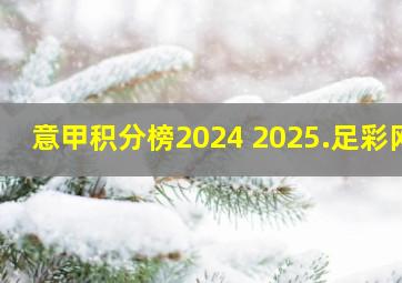 意甲积分榜2024 2025.足彩网